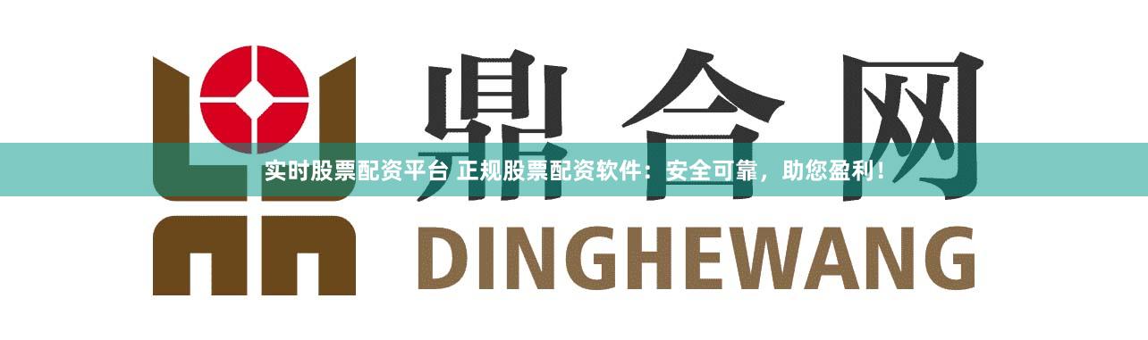 实时股票配资平台 正规股票配资软件:安全可靠,助您盈利!