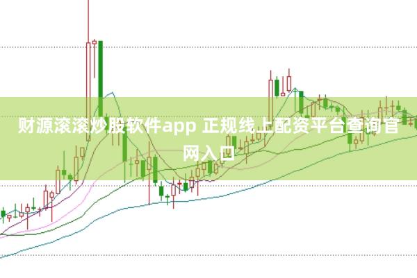 财源滚滚炒股软件app 正规线上配资平台查询官网入口