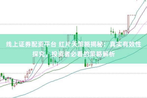 线上证券配资平台 红片天策略揭秘:真实有效性探究,投资者必看的策略解析
